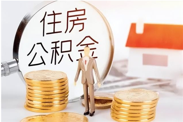 吕梁离职后是不是可以取公积金（离职后可取公积金吗）