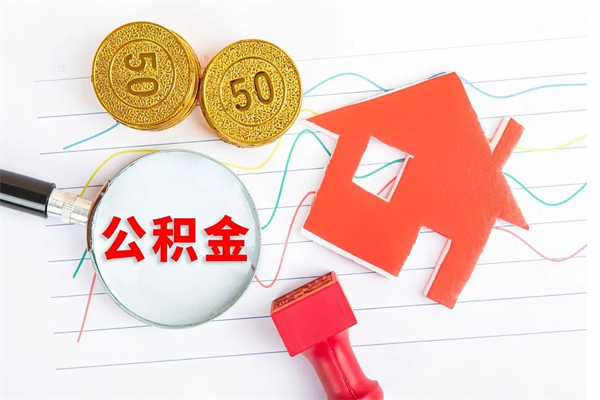 吕梁急用钱怎么把住房公积金取出来（急用钱公积金怎么提现）