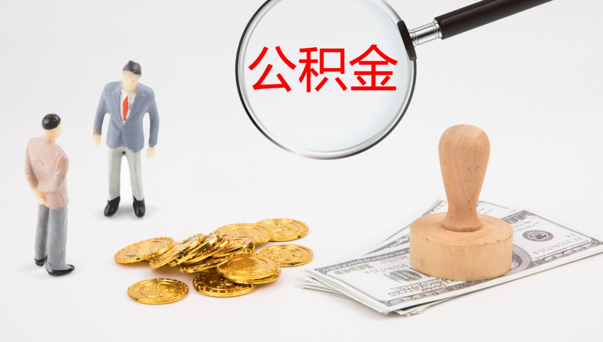 吕梁公积金如何取（怎么取公积金?）