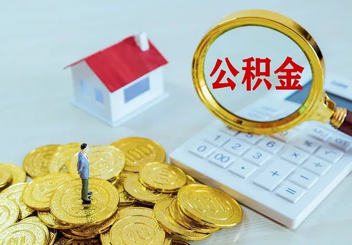 吕梁公积金怎么才能取出（怎么取住房公积金的钱）