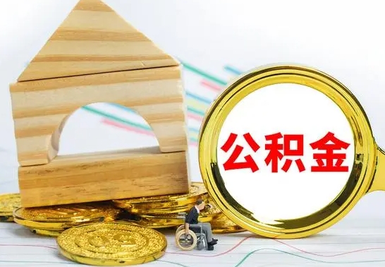 吕梁本市户口离职后多久可以取公积金（本市离职多久才能领取公积金）