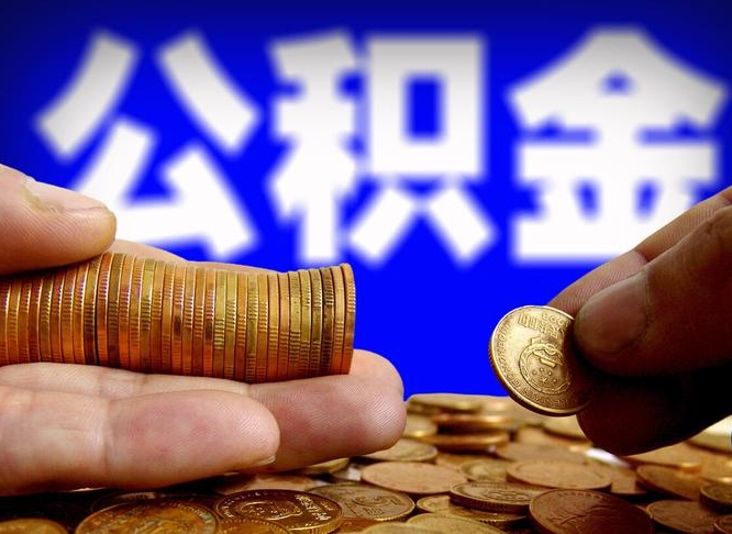 吕梁封存的公积金如何体取（封存后公积金提取办法）